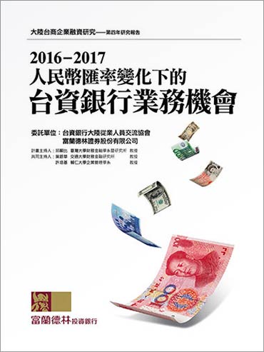 2016-2017人民幣匯率變化下的台資銀行業務機會