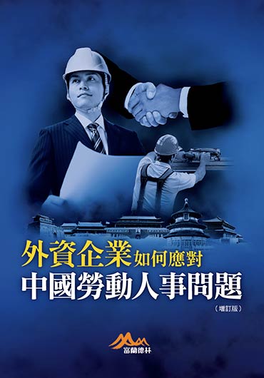 外資企業如何應對中國勞動人事問題
