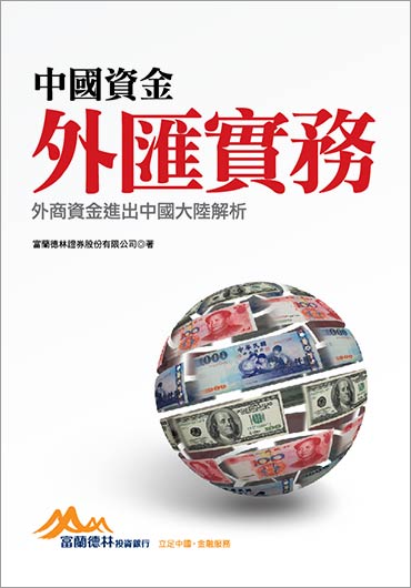 中國資金外匯實務