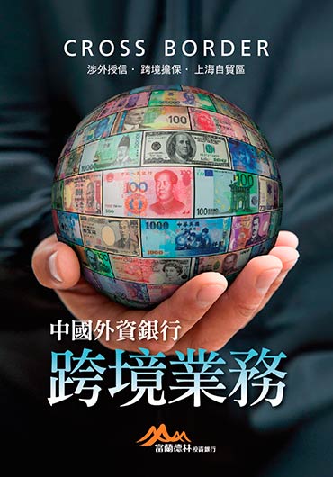 中國外資銀行跨境業務