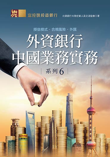 外資銀行中國業務實務系列6
