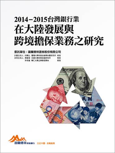 2014-2015台灣銀行業在大陸發展與跨境擔保業務之研究