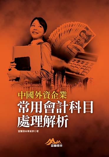 中國外資企業常用會計科目處理解析