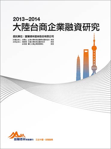 2013-2014大陸台商企業融資研究